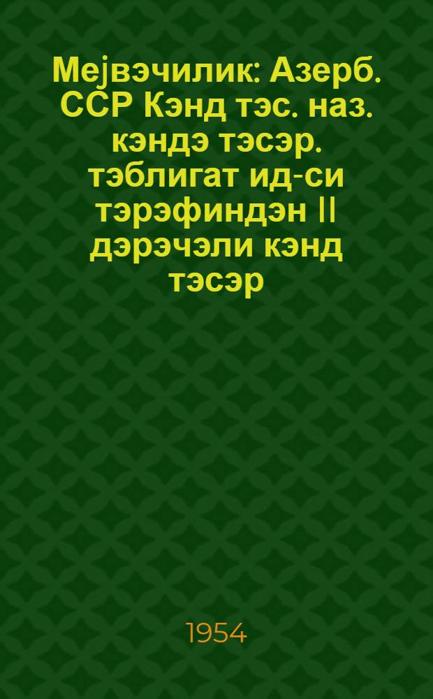 Меjвэчилик : Азерб. ССР Кэнд тэс. наз. кэндэ тэсэр. тэблигат ид-си тэрэфиндэн II дэрэчэли кэнд тэсэр. усталары hазырлаjан курслар учун дэрс китабы олараг тэсдиг едилмишдир = Плодоводство