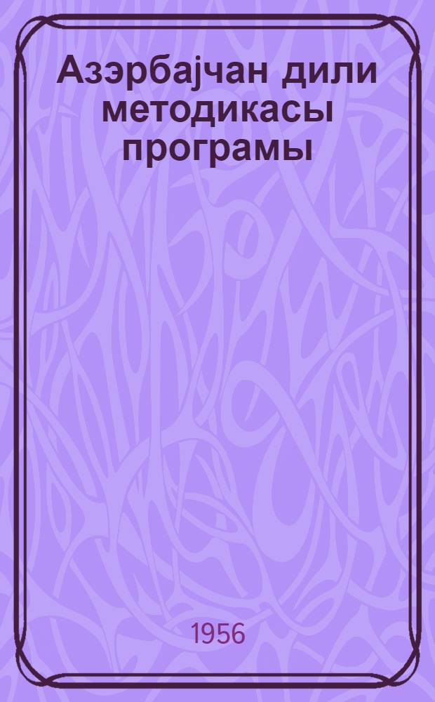 Азэрбаjчан дили методикасы програмы : (педагожи институтларын азэрбайчан дили вэ эдэбийяты факултэлэри учун) = Программа по методике азербайджанского языка