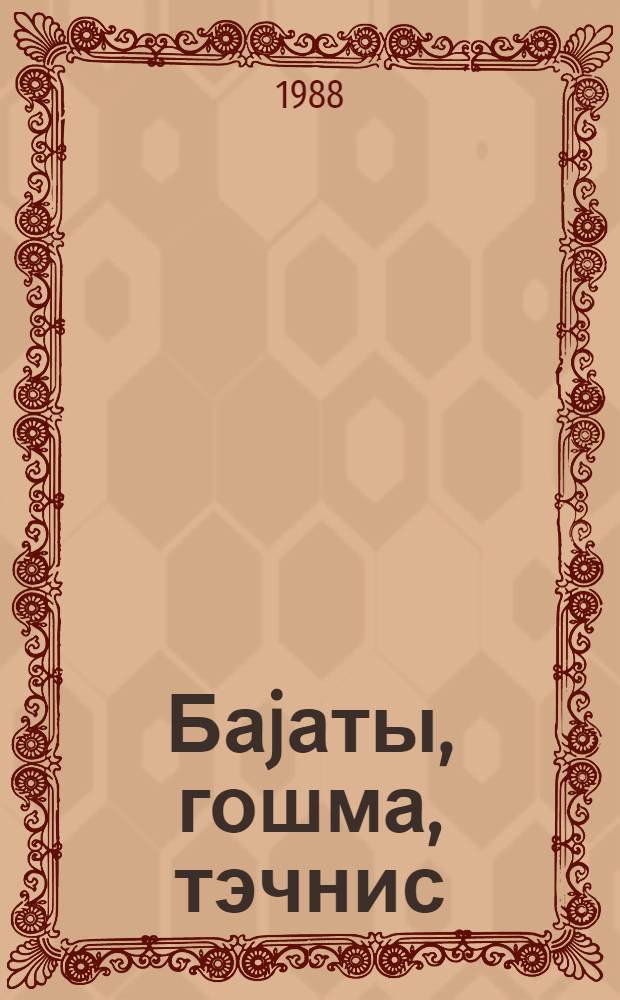 Баjаты, гошма, тэчнис = Баяты, гошмы, теджнисы