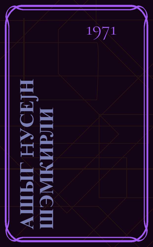 Ашыг hусеjн Шэмкирли = Ашуг Гусейн Шамкирли