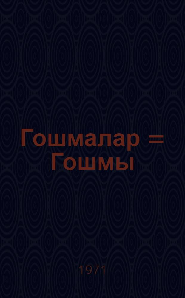 Гошмалар = Гошмы