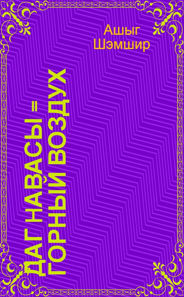 Даг hавасы = Горный воздух