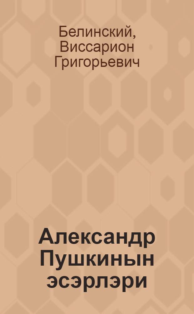 Александр Пушкинын эсэрлэри = Сочинения Александра Пушкина