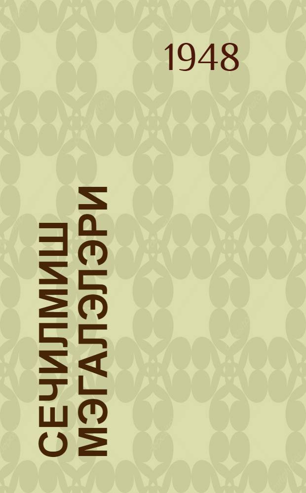 Сечилмиш мэгалэлэри = Избранные статьи : орта мэктэбин юхары синиф шакирдлэри учун = Избранные статьи