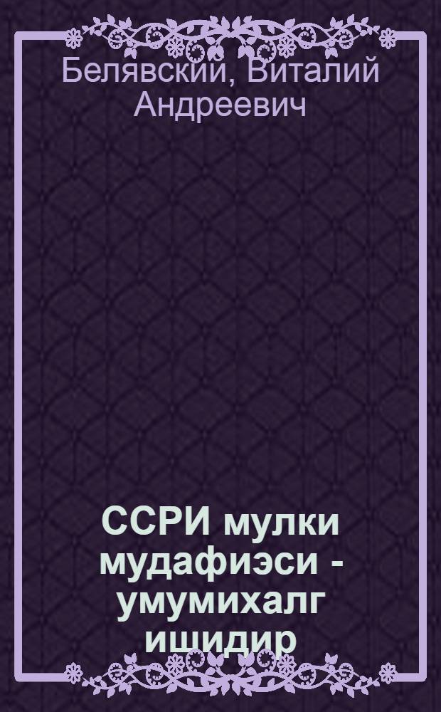 ССРИ мулки мудафиэси - умумихалг ишидир = Гражданская оборона СССР - всенародное дело
