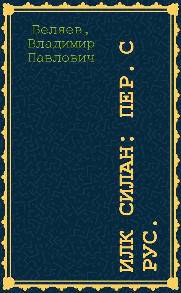 Илк силан : пер. с рус. = Первое оружие