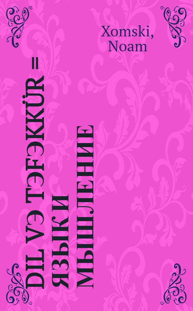 Dil vэ tэfэkkür = [Язык и мышление]