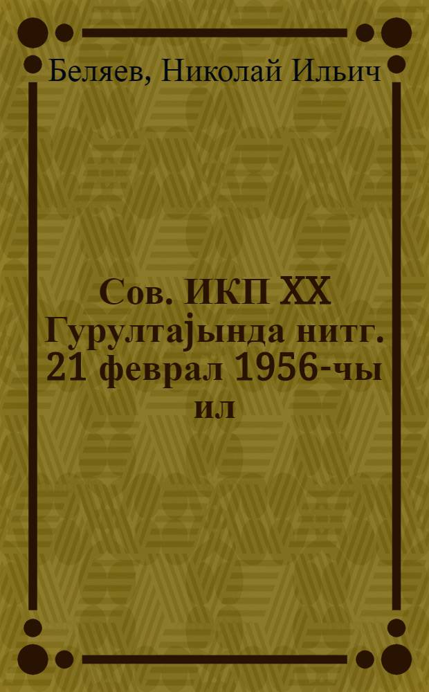 Сов. ИКП XX Гурултаjында нитг. 21 феврал 1956-чы ил = Речь на XX Съезде КПСС
