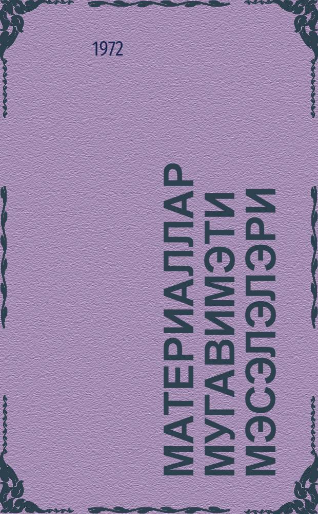 Материаллар мугавимэти мэсэлэлэри : али техники мэктэблэр учун дэрс вэсаити = Сборник задач по сопротивлению материалов