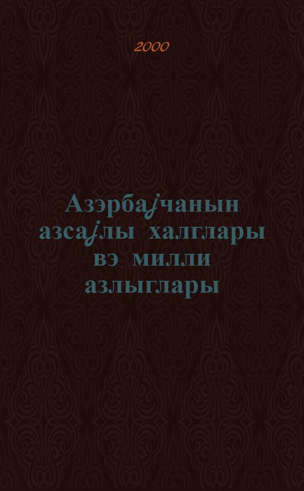 Азэрбаjчанын азсаjлы халглары вэ милли азлыглары : тарих вэ муасирлик = Малочисленные этносы и национальные меньшинства Азербайджана