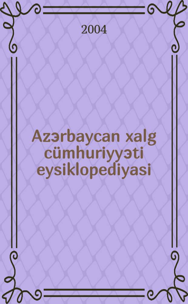 Azэrbaycan xalg cümhuriyyэti eysiklopediyasi : iki cilddэ. I cild