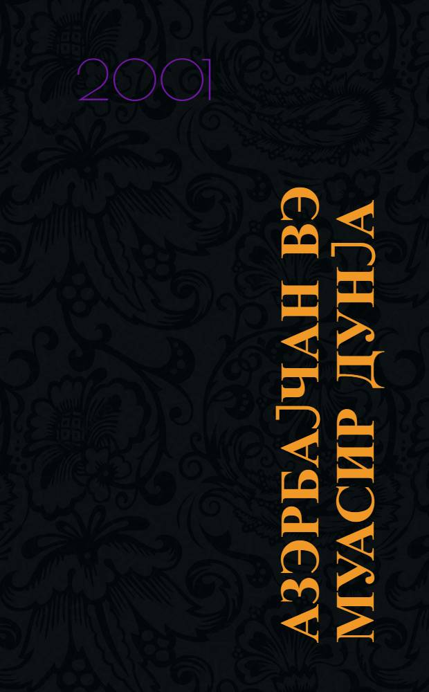 Азэрбаjчан вэ муасир дунjа : III умумреспублика елми-практик конфрансынын материаллары = [Азербайджан и современный мир
