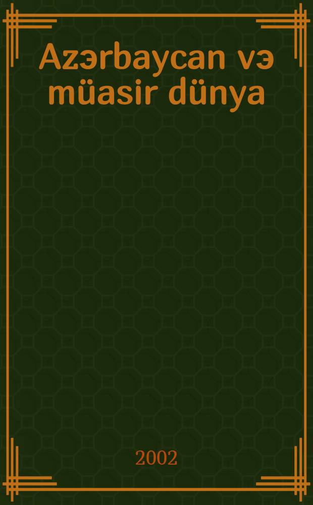 Azэrbaycan vэ müasir dünya : IV ümümrespublika elmi-praktik konfransinin matepiallari = [Азербайджан и современный мир