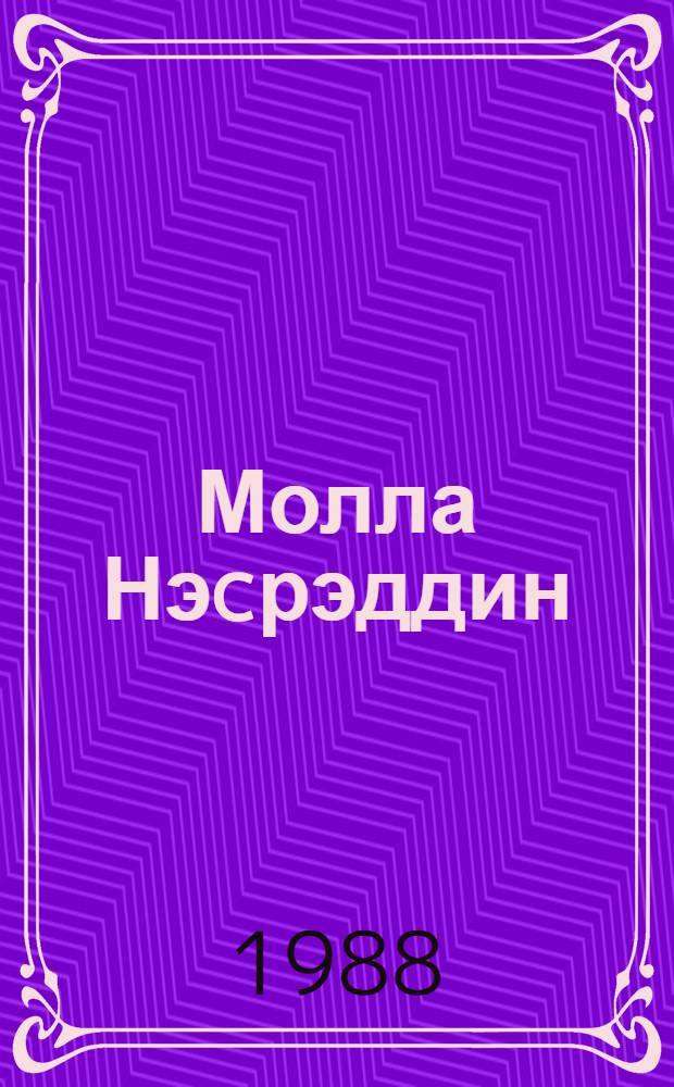 Молла Нэcрэддин : он ики чилддэ : (1906-1931) = Молла Насреддин