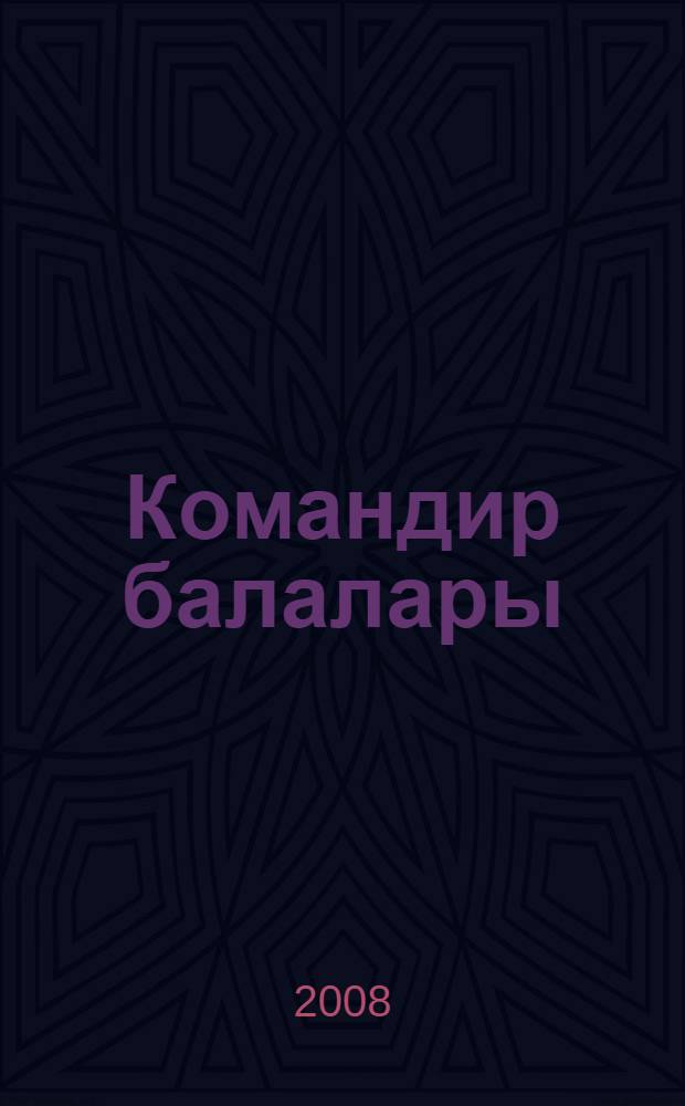 Командир балалары : повесть = Дети командира