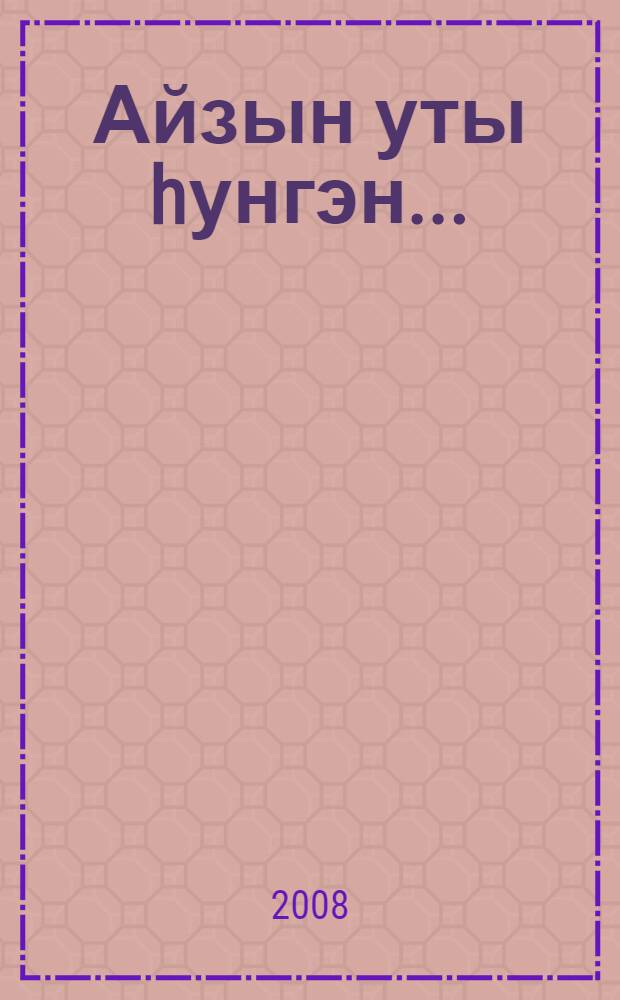 Айзын уты hунгэн... : хикэйэлэр = Угасшая луна