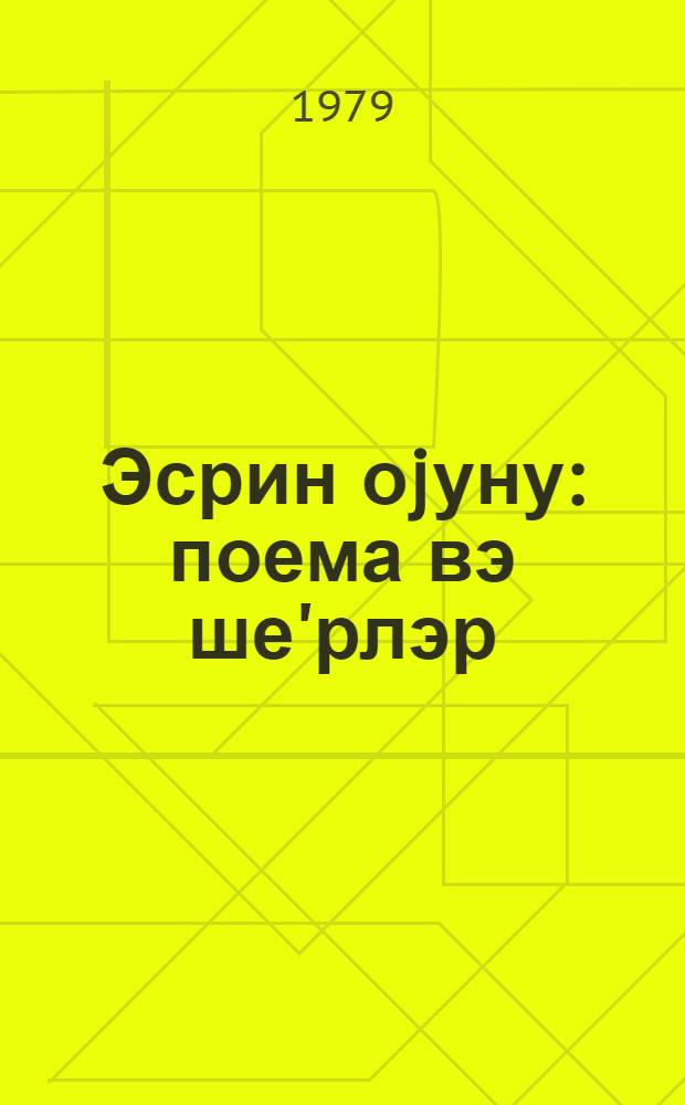 Эсрин оjуну : поема вэ ше'рлэр = Игра века