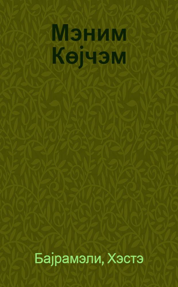 Мэним Көjчэм : ше'рлэр = Моя Гекча