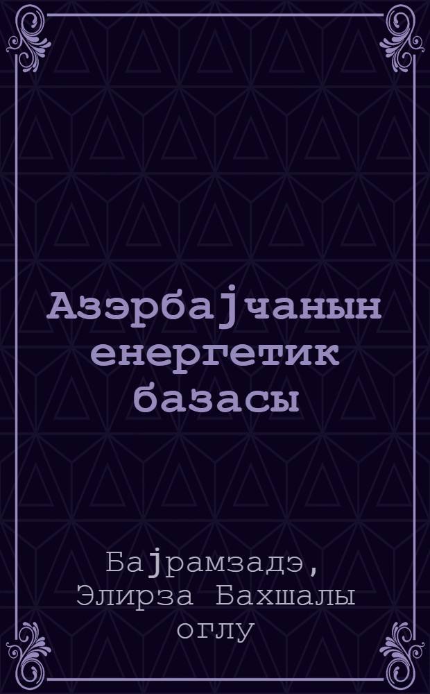Азэрбаjчанын енергетик базасы = Азербайджанская энергетическая база