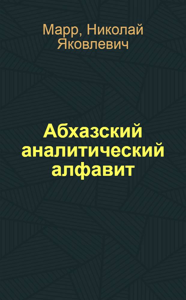 Абхазский аналитический алфавит: (к вопросу о реформах письма)