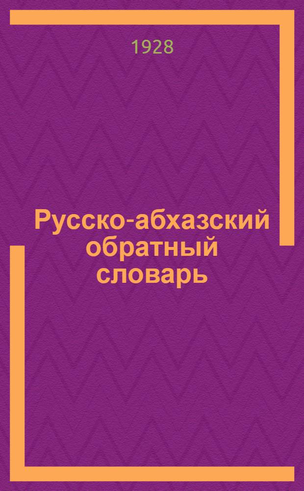 Русско-абхазский обратный словарь