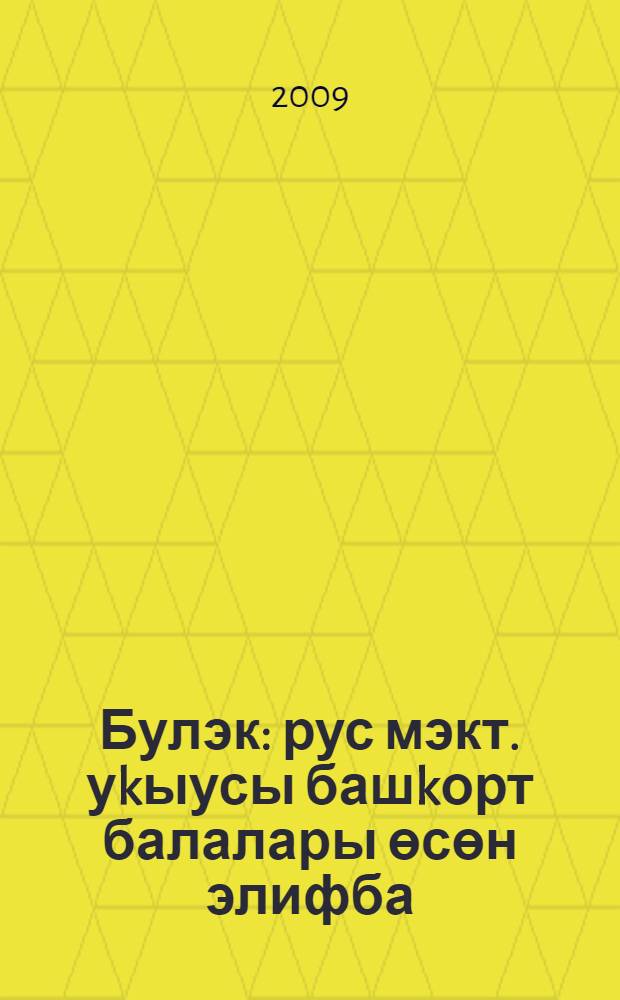 Булэк : рус мэкт. уkыусы башkорт балалары өсөн элифба = Подарок