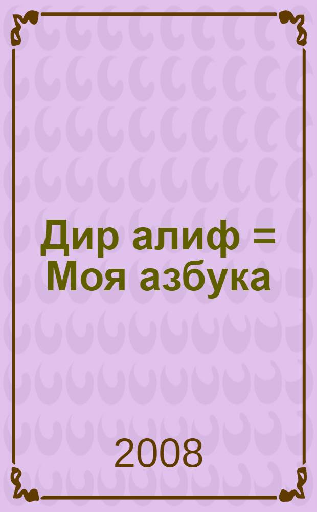 Дир алиф = Моя азбука