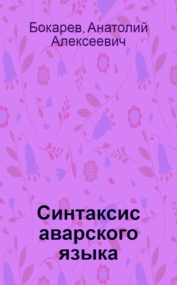 Синтаксис аварского языка