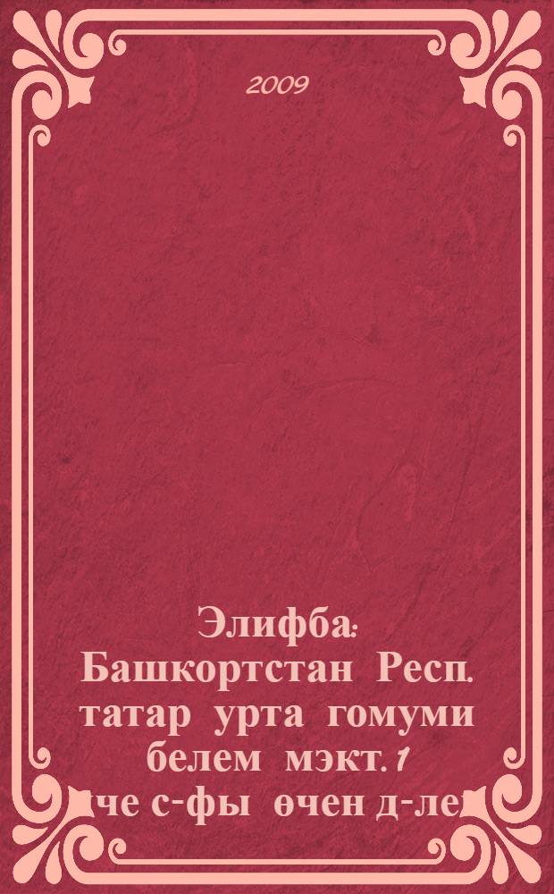 Элифба : Башкортстан Респ. татар урта гомуми белем мэкт. 1 нче с-фы өчен д-лек = Алифба
