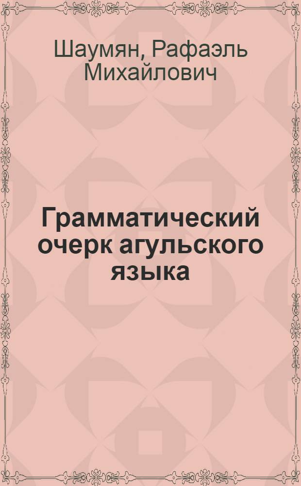 Грамматический очерк агульского языка : с текстами и словарем