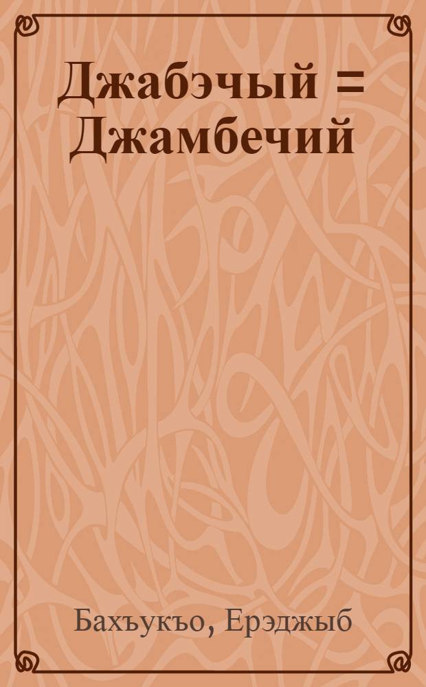 Джабэчый = Джамбечий
