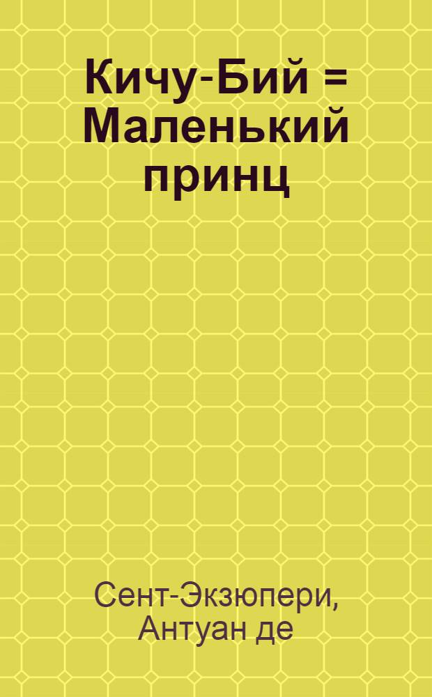Кичу-Бий = Маленький принц