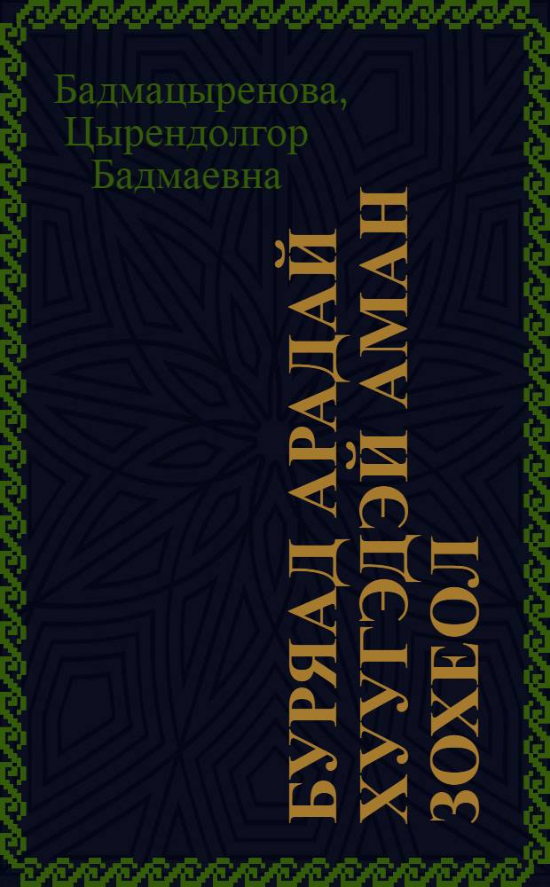 Буряад арадай хуугэдэй аман зохеол = Детский фольклор бурят