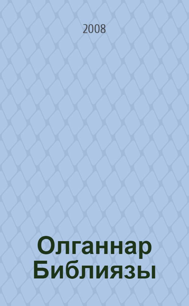 Олганнар Библиязы = Библия для детей