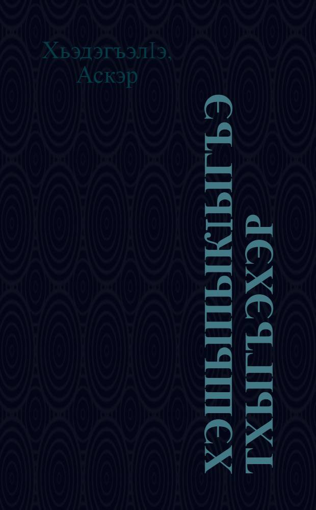 ХэшыпыкIыгъэ тхыгъэхэр : усэхэр, усэкIэ тхыгъэ повестхэр, поэмэхэр = Избранные произведения