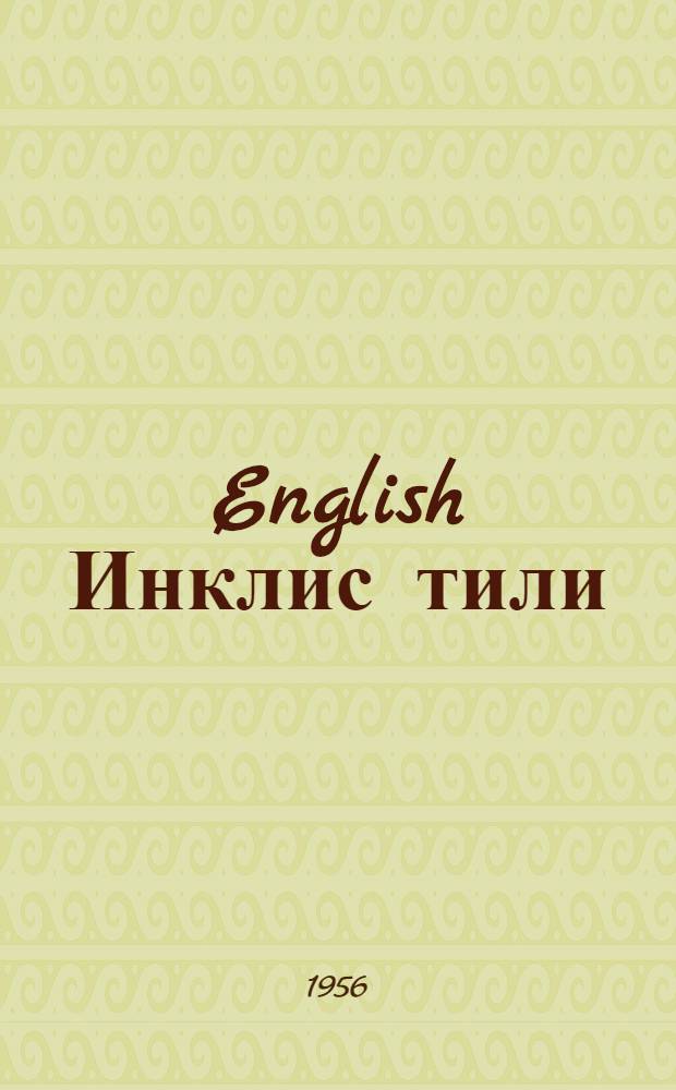 English [Инклис тили] : орта мэктэбин 8-чи синфи учун = Английский язык для 8-го класса