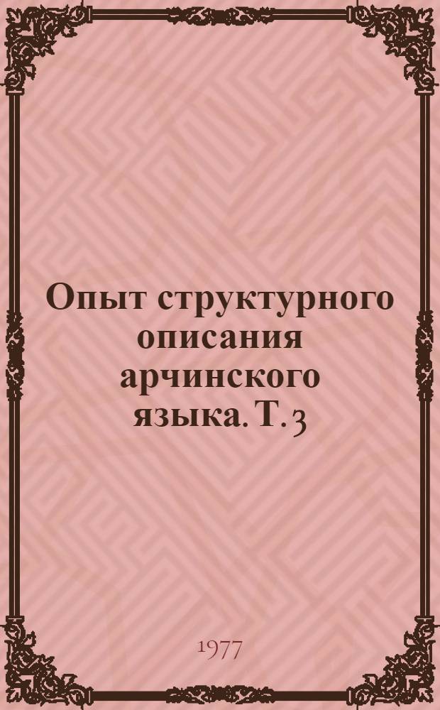 Опыт структурного описания арчинского языка. Т. 3 : Динамическая грамматика