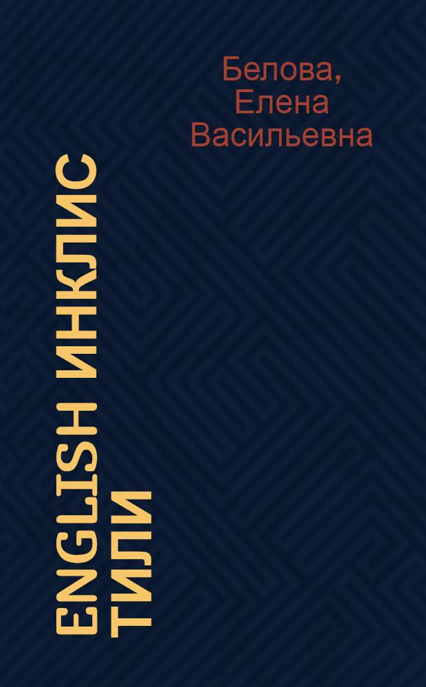 English [Инклис тили] : еддииллик вэ орта мэктэбин 7-чи синфи учун = Учебник английского языка