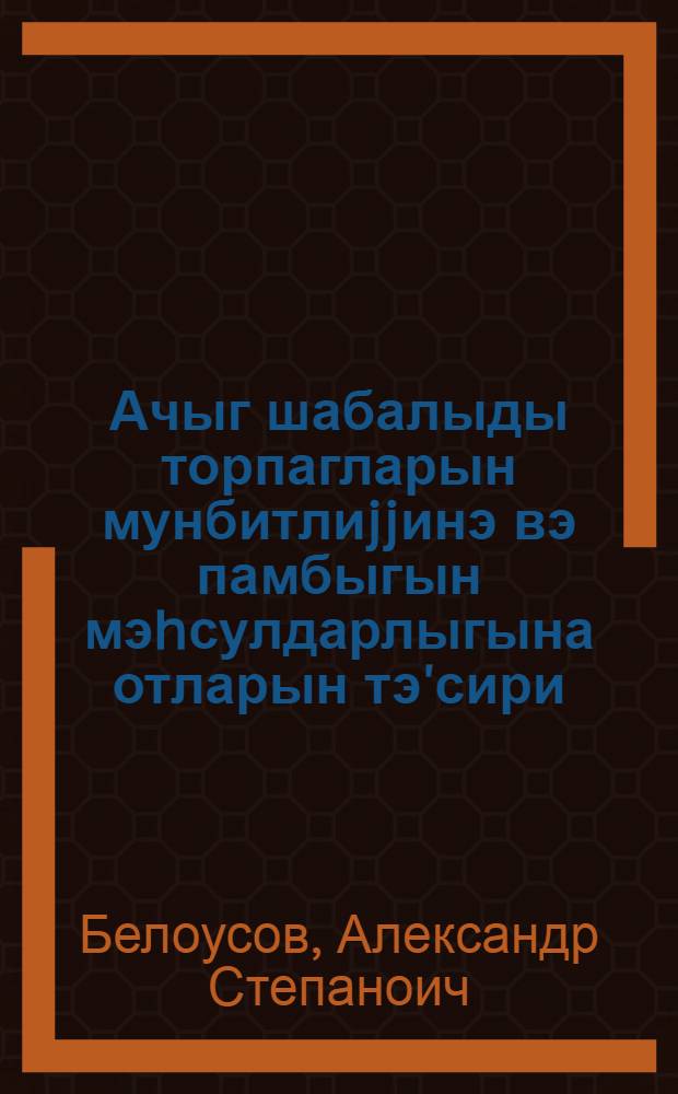 Ачыг шабалыды торпагларын мунбитлиjjинэ вэ памбыгын мэhсулдарлыгына отларын тэ'сири = Влияние трав на плодородие светлокаштановых почв и урожайность хлопчатника