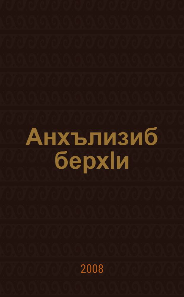 Анхълизиб берхIи : назмурти = Солнце в саду