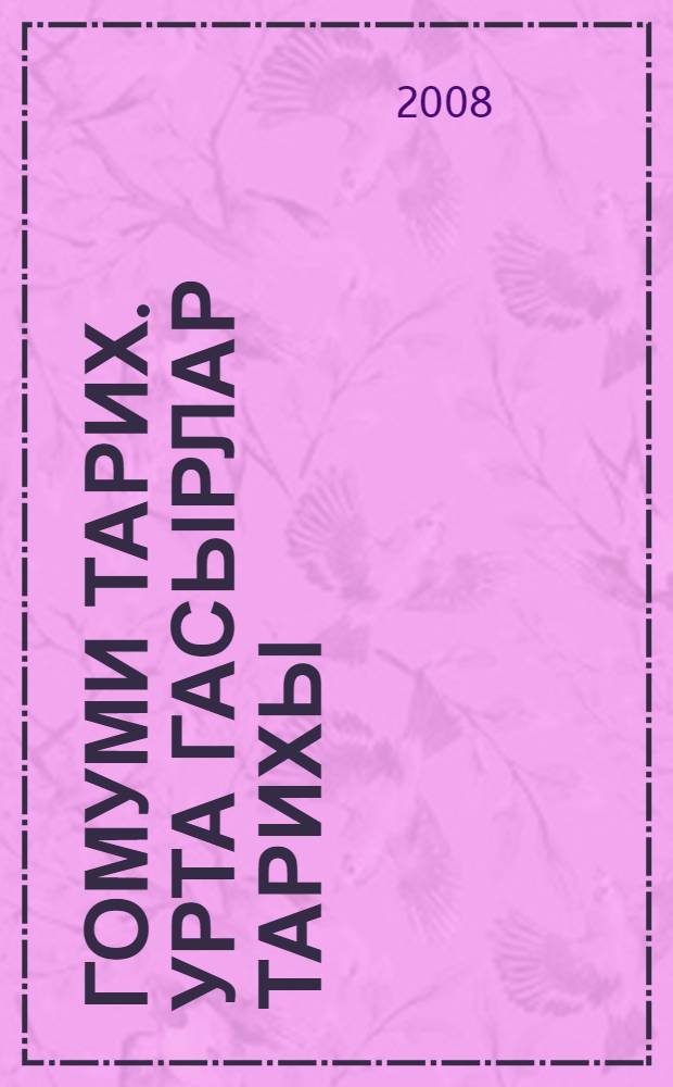 Гомуми тарих. Урта гасырлар тарихы : татар урта гомуми белем биру мэкт. 6 нчы с-фы өчен д-лек = Всеобщая история. История средних веков