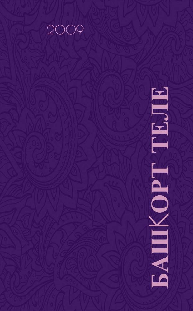 Башkорт теле : уkытыу рус телендэ алып барылган мэкт. 9-сы кл. уkыусылары өсөн д-лек = Башкирский язык