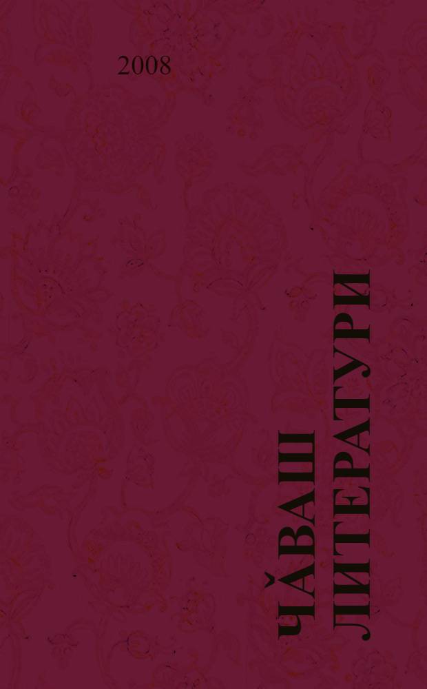 Чǎваш литератури (1917-1930-мěш çулсем) : вěрену пособийě = Чувашская литература (1917-1930-е годы)