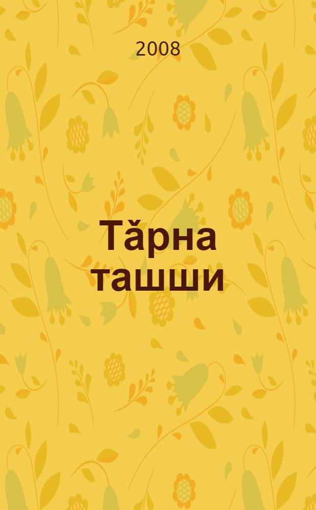 Тǎрна ташши : пěчěк калавсем = Танец журавлей