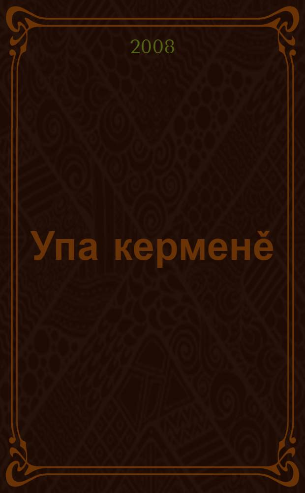 Упа керменě : сǎвǎсем, юмахсем = Дворец медведя