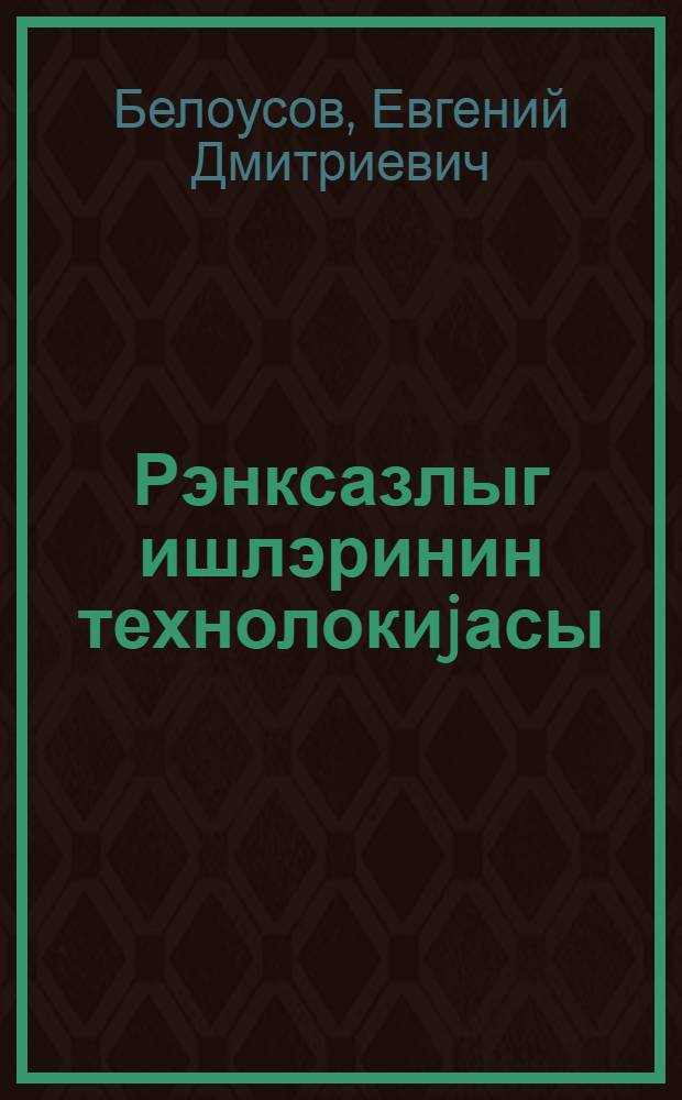 Рэнксазлыг ишлэринин технолокиjасы : орта техники пешэ мэктэблэри учун дэрслик = Технология малярных работ