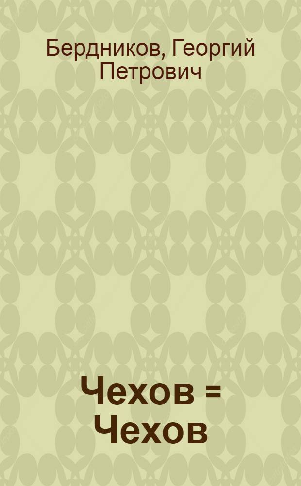 Чехов = Чехов