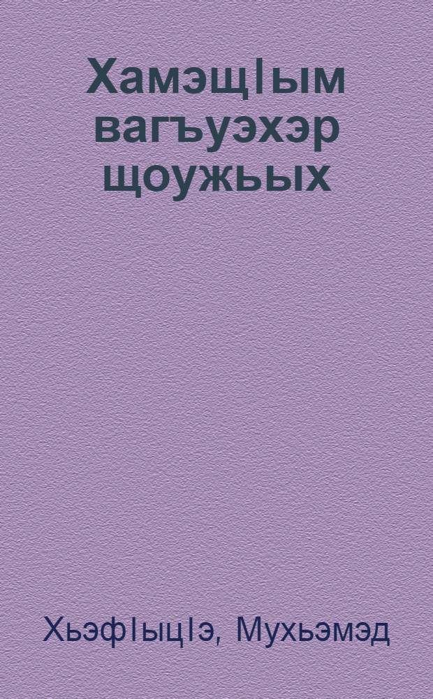 ХамэщIым вагъуэхэр щоужьых : публицистикэ тхыгъэхэр, IуэрыIуатэ, усэхэр = Звезды бледнеют на чужбине