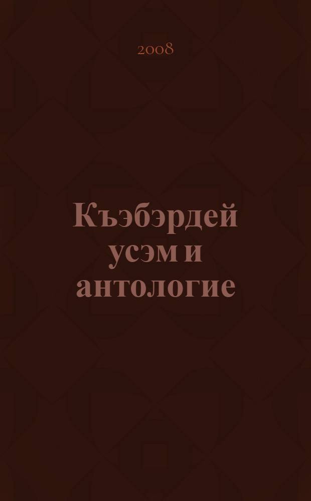 Къэбэрдей усэм и антологие = Антология кабардинской поэзии : XX лIэщIыгъуэ : XX век