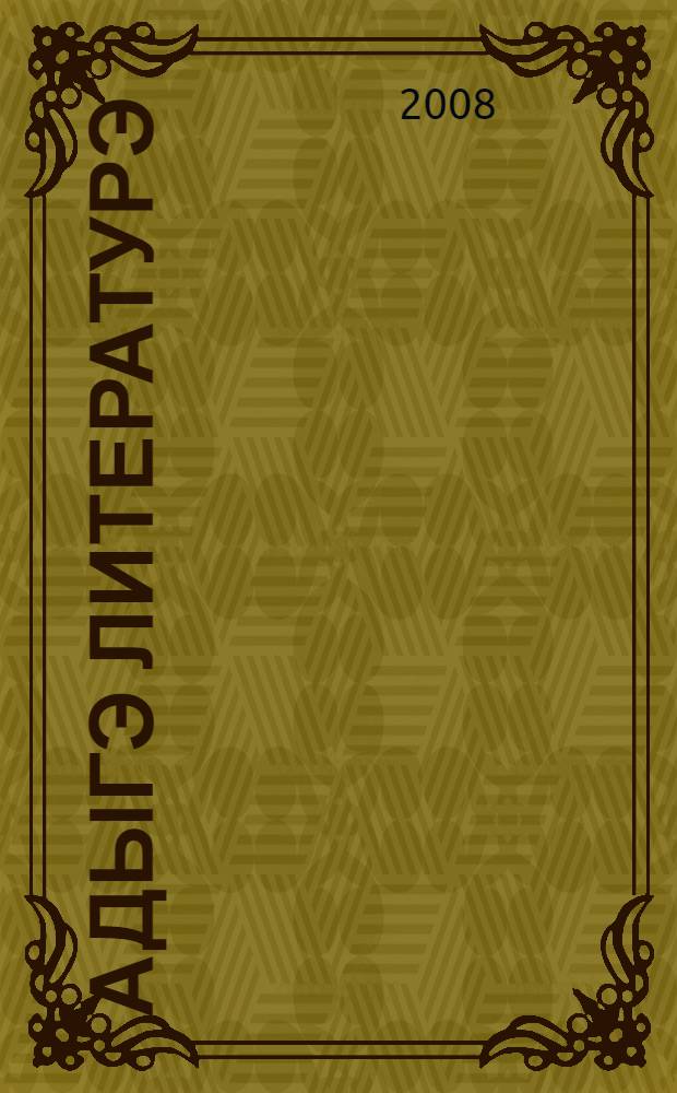 Адыгэ литературэ : хрестоматие : 5 кл = Кабардино-черкесская литература